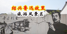 黑丝丁字裤少妇中国绍兴-鲁迅故里旅游风景区